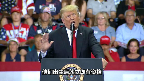 特朗普:“赴美生子”都成为一种产业了